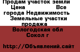 Продам участок земли › Цена ­ 2 700 000 - Все города Недвижимость » Земельные участки продажа   . Вологодская обл.,Сокол г.